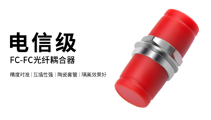 FC标准适配器