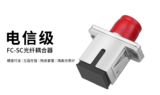 FC-SC转接适配器